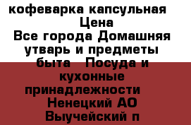 кофеварка капсульная “nespresso“ › Цена ­ 2 000 - Все города Домашняя утварь и предметы быта » Посуда и кухонные принадлежности   . Ненецкий АО,Выучейский п.